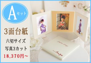 七五三Aセット