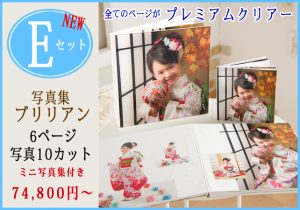 七五三EセットNEW